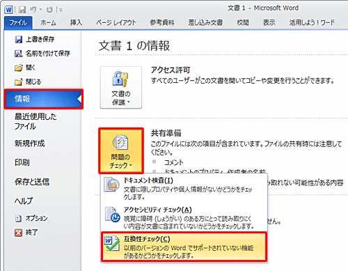 「問題のチェック」をクリックして、表示された一覧から「互換性チェック」をクリックします