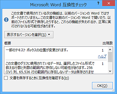 「互換性チェック」ダイアログボックス（一例）