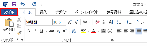 「互換性チェック」機能を使用するファイルを開き、リボンから「ファイル」タブをクリックします