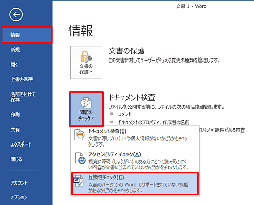 「問題のチェック」をクリックして、表示された一覧から「互換性チェック」をクリックします
