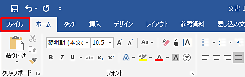 「互換性チェック」機能を使用するファイルを開き、リボンから「ファイル」タブをクリックします