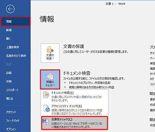 「問題のチェック」をクリックして、表示された一覧から「互換性チェック」をクリックします