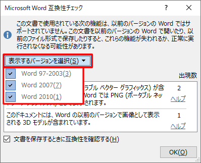 互換性チェックを行う必要がないバージョンは、チェックを外すことで非表示になります