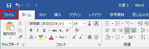 リボンから「ファイル」タブをクリックします