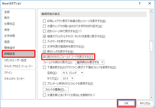 画面左側の「詳細設定」をクリックし、「構成内容の表示」欄から「値の代わりにフィールドコードを表示する」のチェックを外して、「OK」をクリックします