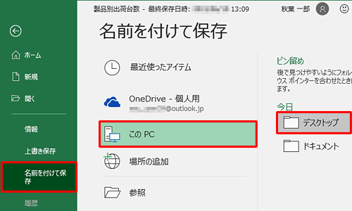 「名前を付けて保存」をクリックし、ファイルを保存する場所を指定します