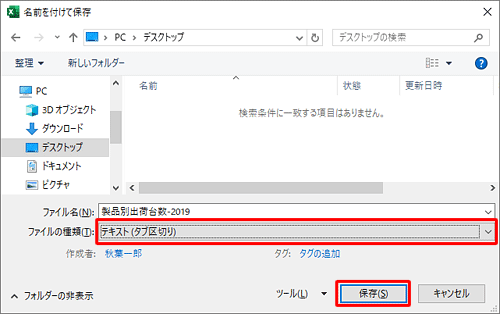 「ファイルの種類」ボックスから任意のテキスト形式をクリックして、「保存」をクリックします