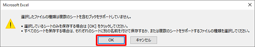 「選択したファイルの種類は複数のシートを含むブックをサポートしていません。…」というメッセージが表示されたら、「OK」をクリックします