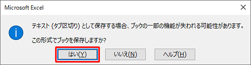 「（ファイル形式）として保存する場合、ブックの一部の機能が失われる可能性があります。…」というメッセージが表示されたら、「はい」をクリックします