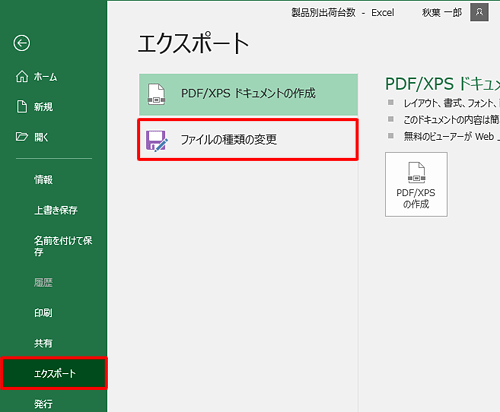 「エクスポート」をクリックし、「ファイルの種類の変更」をクリックします