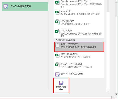 「その他のファイルの種類」欄から任意のテキスト形式をクリックし、「名前を付けて保存」をクリックします