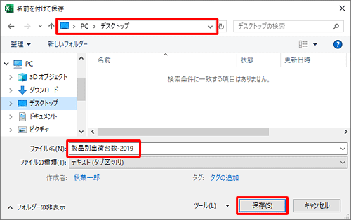 ファイルを保存するフォルダーを表示し、「ファイル名」ボックスに任意の名前を入力して「保存」をクリックします