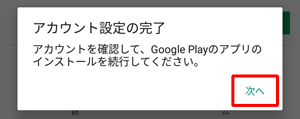 「アカウント設定の完了」が表示されたら、「次へ」をタップします