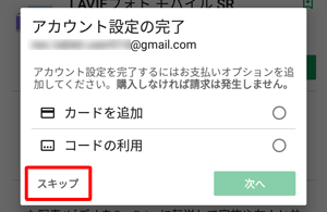 支払方法の選択画面が表示されたら、ここでは「スキップ」をタップします