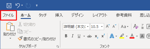 リボンから「ファイル」タブをクリックします