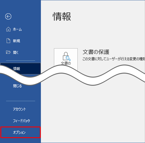 画面左側から「オプション」をクリックします