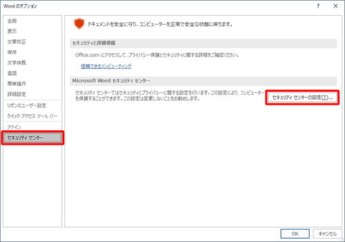 画面左側から「セキュリティセンター」をクリックし、「Microsoft Wordセキュリティセンター」欄の「セキュリティセンターの設定」をクリックします