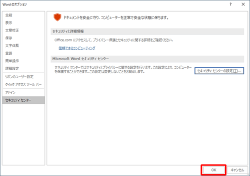 「Wordのオプション」画面に戻ったら、「OK」をクリックします