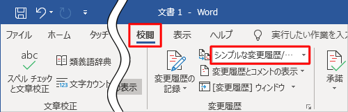 編集画面に戻ったら、リボンから「校閲」タブをクリックし、「変更履歴」グループの「変更内容の表示」ボックスをクリックします