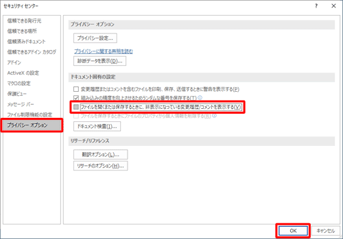 画面左側から「プライバシーオプション」をクリックし、「ドキュメント固有の設定」のチェックを外して「OK」をクリックします