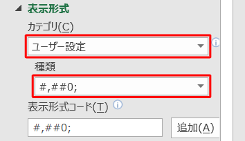 「カテゴリボックス」から「ユーザー設定」をクリックし、表示された「種類」ボックスから「#,##0;」をクリックしても設定できます