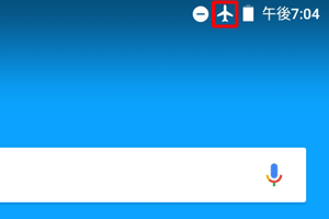 画面上部に飛行機アイコンが表示されていることを確認してください