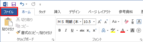 リボンから「ファイル」タブをクリックします