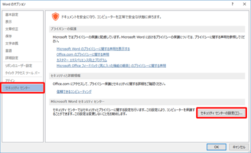 画面左側から「セキュリティセンター」をクリックし、「Microsoft Wordセキュリティセンター」欄の「セキュリティセンターの設定」をクリックします