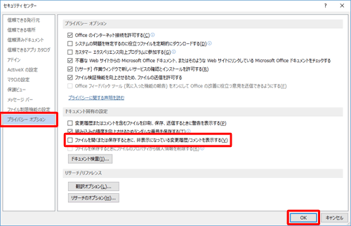 画面左側から「プライバシーオプション」をクリックし、「ドキュメント固有の設定」のチェックを外して「OK」をクリックします