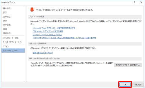 「Wordのオプション」画面に戻ったら、「OK」をクリックします