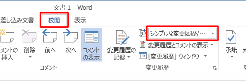 編集画面に戻ったら、リボンから「校閲」タブをクリックし、「変更履歴」グループの「変更内容の表示」ボックスをクリックします