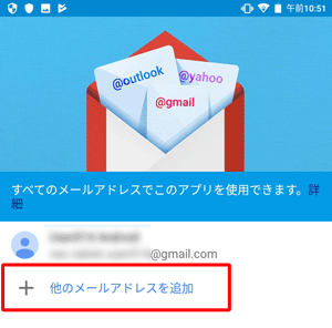 ほかのGmailアカウントを利用、または新規にGmailアカウントを作成してGmailアプリを使用したい場合は、「他のメールアドレスを追加」をタップし、画面の案内に沿って設定を行ってください