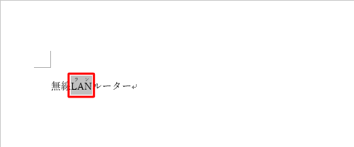 ふりがな（ルビ）を振った文字列をドラッグで範囲選択し、キーボードの「Alt」キーを押しながら「F9」キーを押します