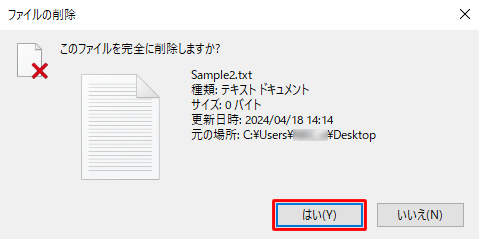 「このファイルを完全に削除しますか？」というメッセージが表示されるので、「はい」をクリックします
