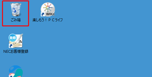 デスクトップにある「ごみ箱」をダブルクリックします