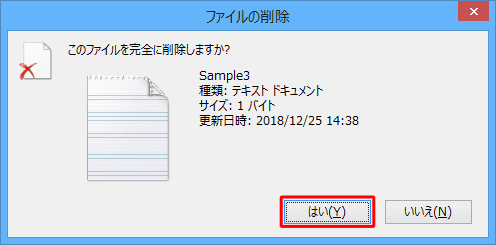 「このファイルを完全に削除しますか？」というメッセージが表示されるので、「はい」をクリックします