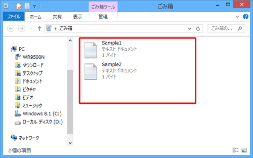 ごみ箱から選択した一部のファイルやフォルダーだけ削除されたことを確認してください