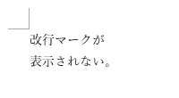 改行マーク：非表示