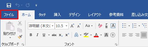 リボンから「ファイル」タブをクリックします