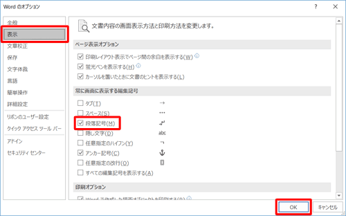 「表示」をクリックし、「常に画面に表示する編集記号」欄の「段落記号」にチェックを入れて「OK」をクリックします