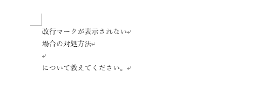 改行マークが表示されたことを確認してください