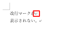 改行マーク：表示