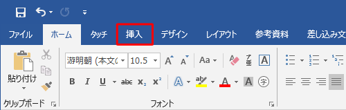 リボンから「挿入」タブをクリックします