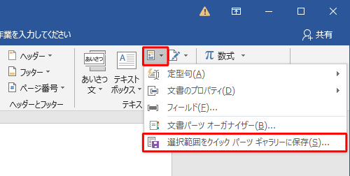 「テキスト」グループの「クイックパーツ」をクリックして、表示された一覧から「選択範囲をクイックパーツギャラリーに保存」をクリックします