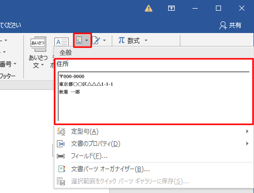 「テキスト」グループの「クイックパーツ」をクリックし、表示された一覧から挿入したいパーツをクリックします