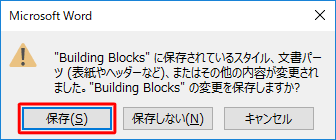 Word 2016を終了する際に、「“Building Blocks”に保存されているスタイル、文書パーツ（表紙やヘッダーなど）、またはその他の内容が変更されました。“Building Blocks”の変更を保存しますか？」というメッセ―ジが表示されます