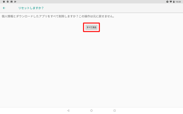 「すべて消去」をタップします