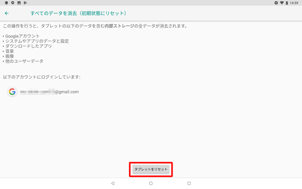 表示内容を確認し、「タブレットをリセット」をタップします