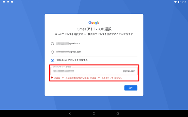 入力したGmailアドレスがすでに第三者に取得されている場合、「このユーザー名は既に使用されています。…」と表示されるので、別のユーザー名を入力します