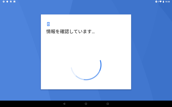 「情報を確認しています…」と表示されたら、しばらく待ちます